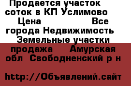 Продается участок 27,3 соток в КП«Услимово». › Цена ­ 1 380 000 - Все города Недвижимость » Земельные участки продажа   . Амурская обл.,Свободненский р-н